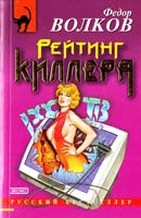 Волков Федор Рейтинг киллера 5-04-010143-0
