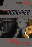 Владимир Колычев Не жалею, не зову, не плачу 978-5-699-32174-2