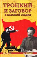 Войтиков С. Троцкий и заговор в Красной Ставке 978-5-9533-4235-3
