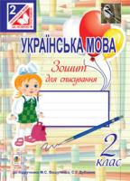 Онишків Зіновій Михайлович, Онишків Ольга Петрівна, Вашків Леся Петрівна Українська мова. Зошит для списування : 2 кл.( до підруч.Вашуленко). За оновленою програмою 978-966-10-3373-2
