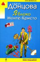 Донцова Дарья Яблоко Монте-Кристо 978-5-699-40648-7