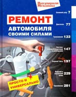 Ремонт автомобиля своими силами. Просто и универсально (Популярная механика) 978-5-699-36147-2