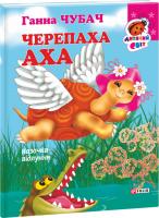 Чубач Ганна Черепаха Аха 978-966-03-6762-3