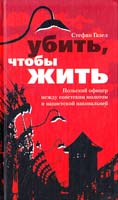 Стефан Газел Убить, чтобы жить. Польский офицер между советским молотом и нацистской наковальней 5-9524-1725-6