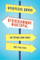 Джино Франческа Отвлекающие факторы, или Почему наши планы идут под откос 978-5-389-09492-5