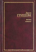 Джон Гришэм Фирма. Клиент 5-94643-113-7, 5-17-024745-1