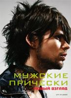 Мужские прически. Новый взгляд. Книга 1 978-5-9794-0169-0, 978-84-96429-75-8