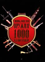 Эрик Бонду, Жан-Жак Пьетрарю Энциклопедия оружия в 1000 иллюстраций 978-5-17-012317-9
