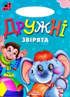 Сонечко. Дружні звірята. (картонка)