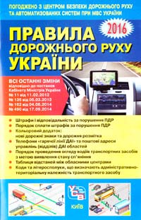  Правила дорожнього руху України. 2016 978-617-7174-16-4