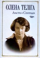 Теліга Олена Олена Теліга. Листи. Спогади 966-7601-45-5