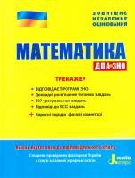 Ю. О. Захарійченко, В. К. Репета, І. С. Маркова, В. В. Карпік ЗНО 2019. Математика. Тренажер 978-966-178-841-0