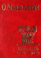Мандельштам Осип Камень. Стихотворения 966-03-2080-9