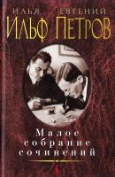 Ильф Илья, Петров Евгений Малое собрание сочинений 978-5-389-10466-2