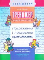 Сондей С.М. Тренажер з української мови. Подовження і подвоєння приголосних 978-617-7312-99-3