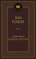 Голон Анн Анжелика - маркиза ангелов 978-5-389-10619-2
