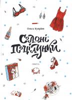 Купріян Ольга Солоні поцілунки 978-966-580-491-8