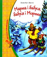 Вестлі Aнне-Kат Марта і бабуся, бабуся і Мортен 978-966-605-811-2