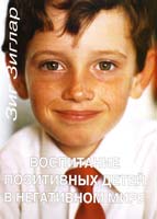 Зиглар Зиг Воспитание позитивных детей в негативном мире
