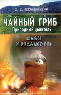 И. П. Неумывакин Чайный гриб. Природный целитель 5-88503-307-7
