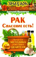 Маловичко Анатолий Рак. Спасение есть! 978-5-17-093271-9