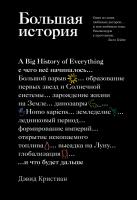 Кристиан Дэвид Большая история: с чего все начиналось и что будет дальше 978-5-389-11073-1