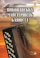 Семешко Анатолій Андрійович Виконавська майстерність баяніста.Методичні основи.Навч.посібник. 978-966-10-0291-2