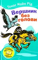 Рід Томас Майн Вершник без голови 978-617-538-295-0