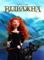 Відважна. Книга дя читання 978-6-175003-52-7