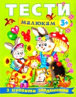 Тести малюкам з ігровими завданнями: 3+ 978-966-913-508-7
