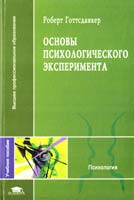 Готтсданкер Роберт Основы психологического эксперимента 5-7695-2005-1