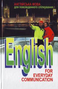 Шпак А. Англійська мова для повсякденного спілкування: Підручник 978-966-642-350-7