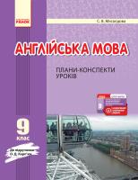 Мясоєдова С.В. Англійська мова. 9 клас : плани-конспекти уроків (до підруч. О. Д. Карп’юк)