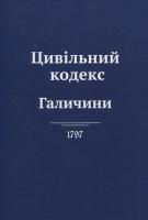 Мартіні фон Антон Карл Цивільний кодекс Галичини 978-966-974-820-1