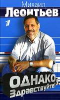 Михаил Леонтьев Однако, здравствуйте! 5-699-12925-1