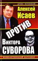 Исаев Алексей Против Виктора Суворова 978-5-699-37241-6