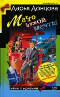 Донцова Дарья Мачо чужой мечты 5-699-19407-х