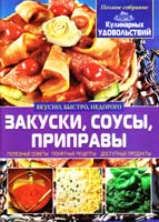 Попова Eлена Закуски, соусы, приправы 978-617-08-0001-5
