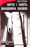 Лепша Іван Життя і смерть Володимира Івасюка