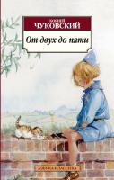 Чуковский Корней От двух до пяти 978-5-389-05966-5
