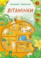Совінська Агнешка Вітамінки 978-617-09-3158-0