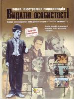 Видатні особистості. Повна ілюстрована енциклопедія 978-966-424-111-0
