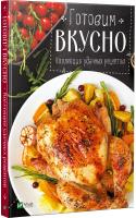укл. Тумко І. Готовим вкусно Коллекция удачных рецептов 978-966-942-490-7
