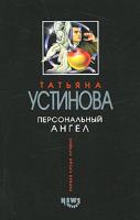 Татьяна Устинова Персональный ангел 978-5-699-10470-3