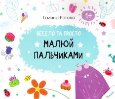 Рогова Галина Малюй пальчиками. Весело та просто 978-617-690-260-7