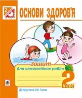 Голінщак Жанна Анатоліївна Основи здоров'я : зошит для самостійних робіт : 2 клас (до підр. Гнатюк О. В.). За оновленою програмою. 978-966-10-4681-7