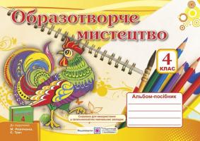 Шевченко Н. Образотворче мистецтво. Альбом-посібник для 4 класу (до підручн. М. Резніченка) 9789660730281