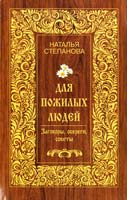 Степанова Наталья Для пожилых людей. Заговоры, обереги, советы 978-5-386-05863-0