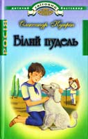 Купрін Олександр Білий пудель 978-617-592-090-9