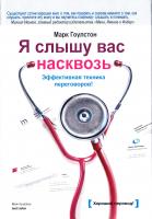 Гоулстон Марк Я слышу вас насквозь. Эффективная техника переговоров 978-5-91657-875-1